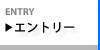 エントリーフォーム