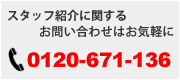 お問い合わせ　0120-671-136