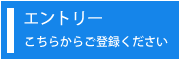 エントリーフォームへ