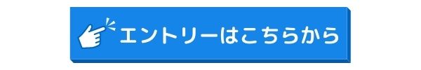 エントリーはこちらから