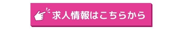 求人情報はこちらから