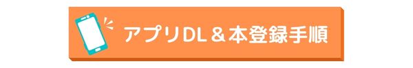 アプリダウンロードと本登録手順